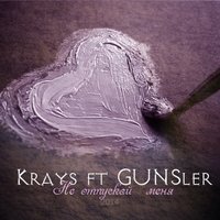 KRAYS - Krays ft GUNSler – Не отпускай меня
