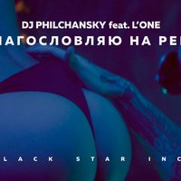 MC Denial - Dj Philchansky ft. L'One – Благословляю на Рейв