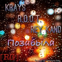 KRAYS - Krays ft Rey Kand ft.R.O.O.T.[WSM inc. KZN] – Позабыла (Sound By By4Ara REC.)