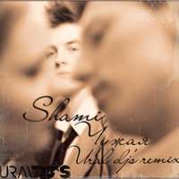 URAL DJS - Shami - Чужая (Ural Dj's Remix)