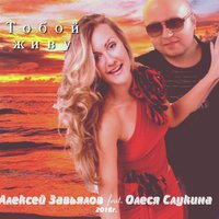 Алексей Завьялов - Тобой живу - Алексей Завьялов feat. Олеся Слукина