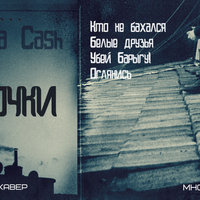 Саша Cash - Оглянись (Dotsfam) кавер