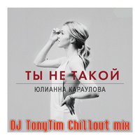 DJ TonyTim - Ты Не Такой (DJ TonyTim Сhillout mix)