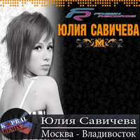 Dj Kapral - Юлия Савичева - Москва-Владивосток (Dj Kapral Remix)