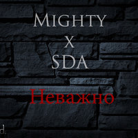 SDA - Mighty x SDA - Неважно(prod.SDA)