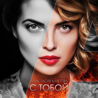 don BASS aka dj UkrainiaN - Анастасия Карпова (ex SEREBRO) - С Тобой (Dj UkrainiaN Remix)