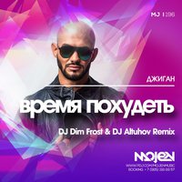 DJ Altuhov - Джиган - Время похудеть (DJ Altuhov & DJ Dim Frost Remix)