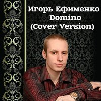 Игорь Ефименко - Domino (cover)