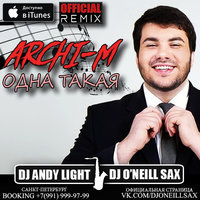 Dj ONeill Sax - Archi-M – Одна такая (Dj Andy Light & Dj O'Neill Sax Official Remix)