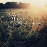 Hemi - Hemi-Не покидай меня(2014)