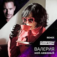 SMASH - Валерия - Мой Любимый (Smash Original Remix)
