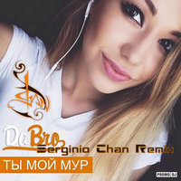 Serginio Chan - Dabro - Ты мой мур-(Serginio Chan VIP Remix)