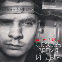 MRLife - Свозь время и дым