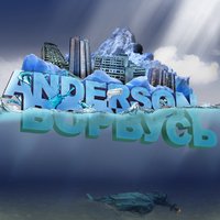 Anderson - Бесконечность (ft. Cronasee)