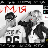 TaYa (ex. MaXimA) - Bostan & TaYa & AlexCor - Химия (NEW 2016)