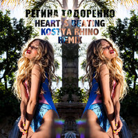 Kostya Rhino - Регина Тодоренко - Heart`s Beating (Kostya Rhino Remix)