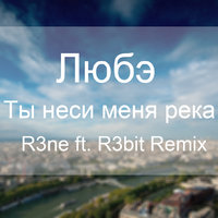 R3ne - Любэ - Ты неси меня река (R3ne & R3bit Remix)