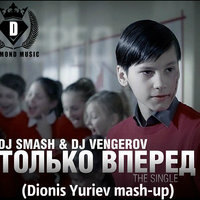 Dionis Yuriev (Night Dance Dj) - Только вперед (Dionis Yuriev mash-up)