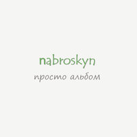 Nabroskyn - Мысленный джаз
