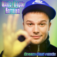 Dream Cast - Макс Корж - Наташа (Dream Cast remix)