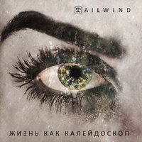 Tailwind - Новый мир