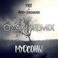 OZAKI - Мот feat. Артём Пивоваров - Муссоны (OZAKI Remix)