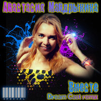 Dream Cast - Анастасия Мандрыкина - Вместе (Dream Cast Remix)