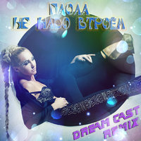 Dream Cast - Паола - Не Надо Втроём (Dream Cast remix)