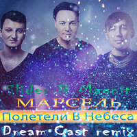 Dream Cast - Slider & Magnit feat. Марсель - Полетели В Небеса (Dream Cast remix)
