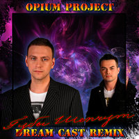 Dream Cast - OPIUM project - Губы Шепчут (Dream Cast Remix)