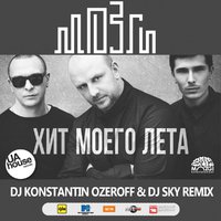 Dj Sky - Mozgi - Хит Моего Лета (Dj Konstantin Ozeroff & Dj Sky Radio Edit)