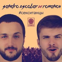 SANDRO ESCOBAR & ROMANOV - Секс и танцы
