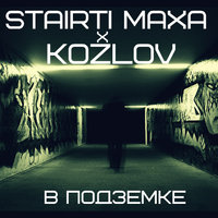 STAIRTI MAXA - В подземке (x Kozlov)