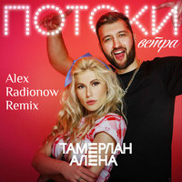 DJ Alex Radionow - Тамерлан и Алена - Потоки Bетра (Alex Radionow Remix)