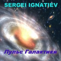 Сергей - Sergei Ignatiev - Пульс Галактики 87