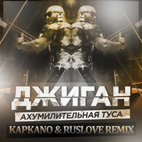 DJ_Ruslove - Ахумелительная Туса (Ruslove & Kapkano Remix)