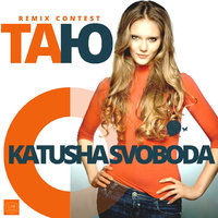 Katusha Svoboda - Таю (акапелла fx) - Конкурс Ремиксов 
