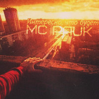 MC Pauk - MC Pauk - Интересно, что будет впереди (2016)