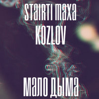 STAIRTI MAXA - Мало Дыма(x Kozlov)