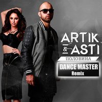 DANCE MASTER - Artik feat. Asti - Половина (DANCE MASTER Remix)