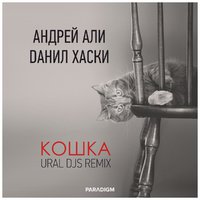 URAL DJS - Андрей Али, Данил Хаски - Кошка (Ural Djs Remix)