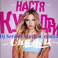 Dj Sergey Markin - Настя Кудри - Скажи (Dj Sergey Mark'n remix)