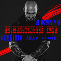 Serginio Chan - Джиган - Ахумилительная туса - (Serginio Chan Remix)