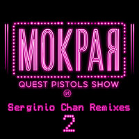 Serginio Chan - Мокрая-(Serginio Chan Remix) - VIP