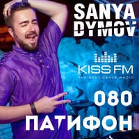 Sanya Dymov - Sanya Dymov - ПатиФон 080 [KISS FM]