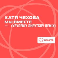 Yevgeniy Shevtsov - Катя Чехова-мы вместе (Yevgeniy Shevtsov remix)
