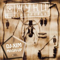 dj-xim - Жуки - Батарейка (Dj-Xim Mash-Up)