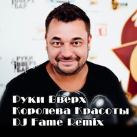 DJ iFame - РУКИ ВВЕРХ - Королева Красоты (DJ Fame remix)