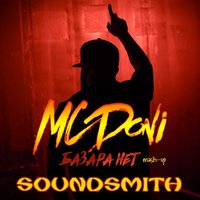 Soundsmith Project - MC DONI - Базара нет (Soundsmith MASH-UP)
