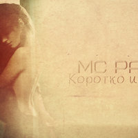 MC Pauk - MC Pauk - Коротко и ясно (2015)
